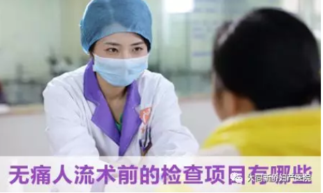 天津津南克什克腾旗医院做人流术前检查什么？